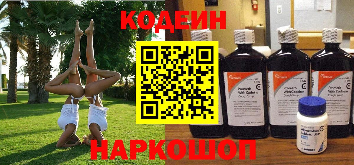 Кодеин Purple Drank  Codein напиток Lean (лин)  Кувандык  Вход с VPN 